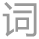 全程協助客戶管理賬戶