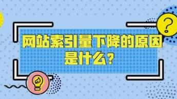 湘潭網站索引量突然變少的原因有哪些？