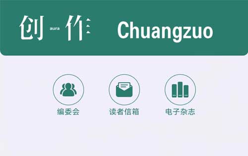【公眾號開發】《創作》電子雜志、創作電臺上線！多家媒體轉載